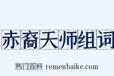 赤裔天师组词是什么意思的图片
